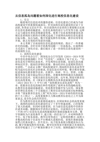 从信息孤岛问题看如何深入进行高校信息化建设精选文档