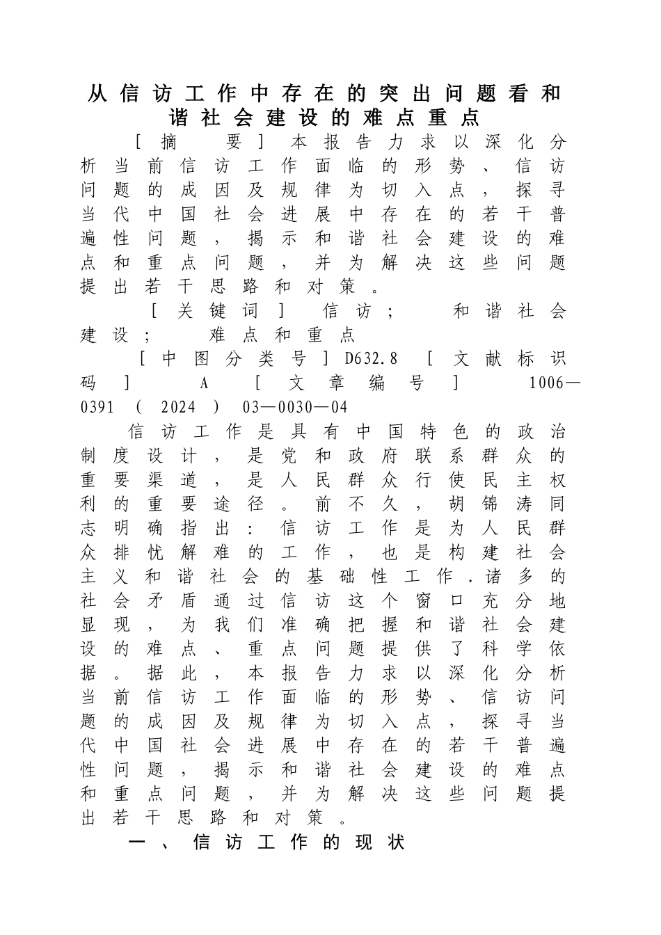 从信访工作中存在的突出问题看和谐社会建设的难点重点_第1页