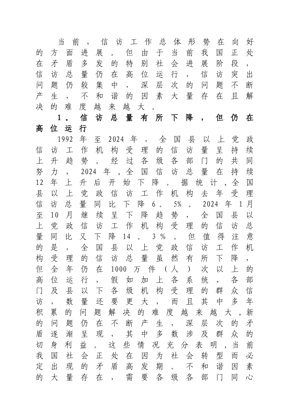 从信访工作中存在的突出问题看和谐社会建设的难点重点_第2页