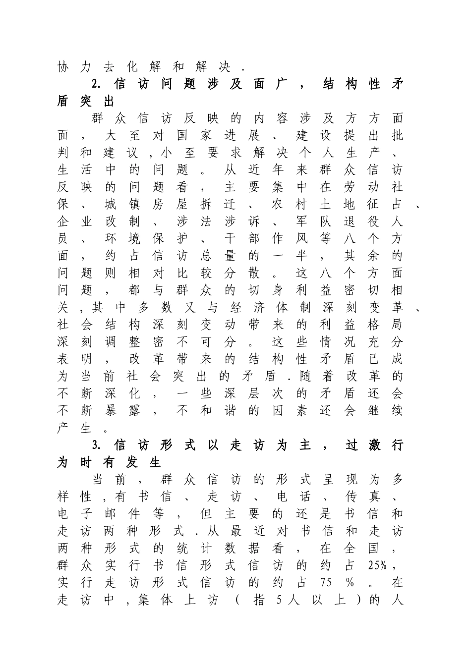 从信访工作中存在的突出问题看和谐社会建设的难点重点_第3页