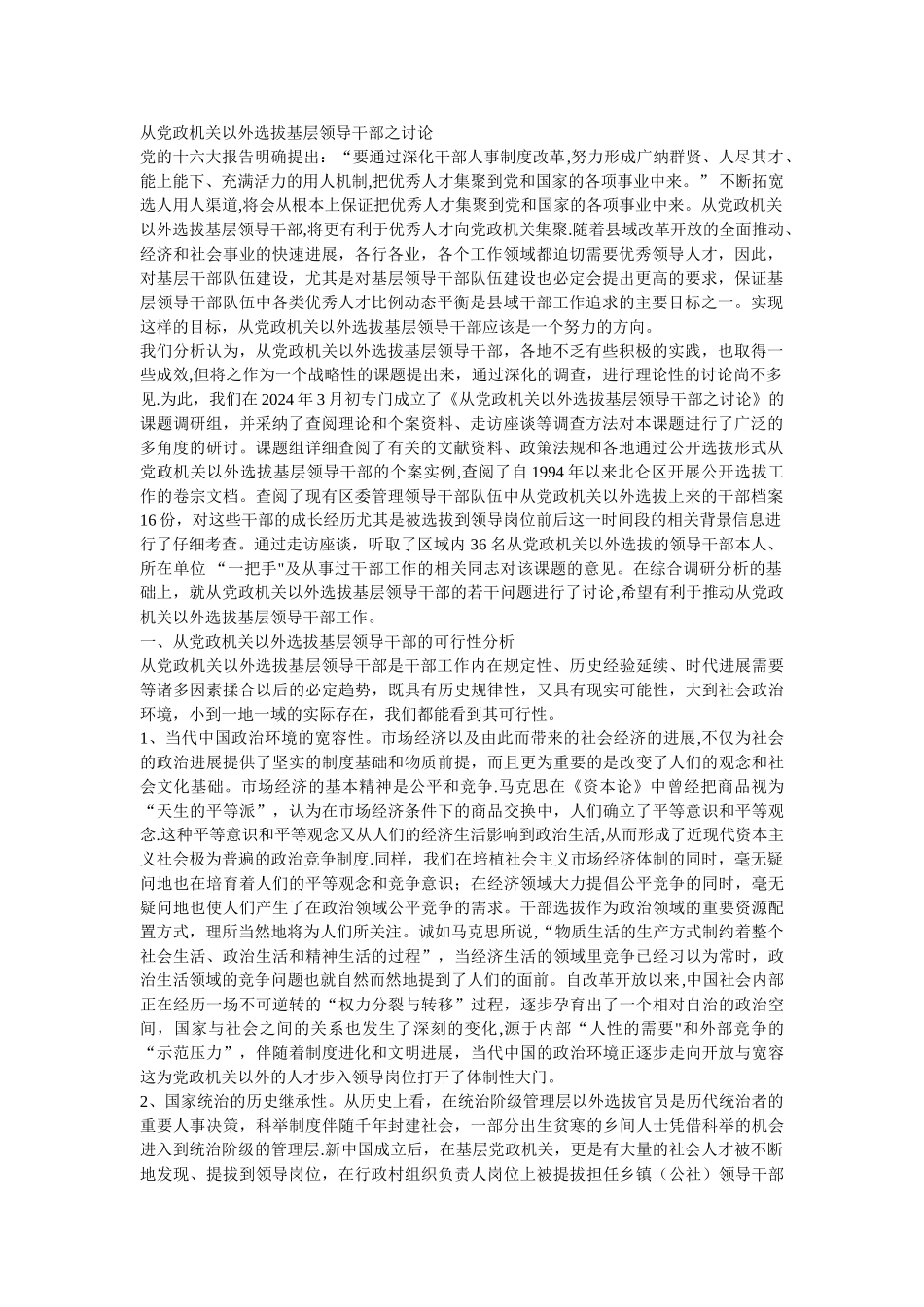 从党政机关以外选拔基层领导干部之研究_第1页