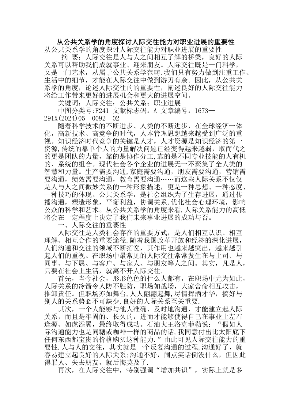 从公共关系学的角度探讨人际交往能力对职业发展的重要性_第1页