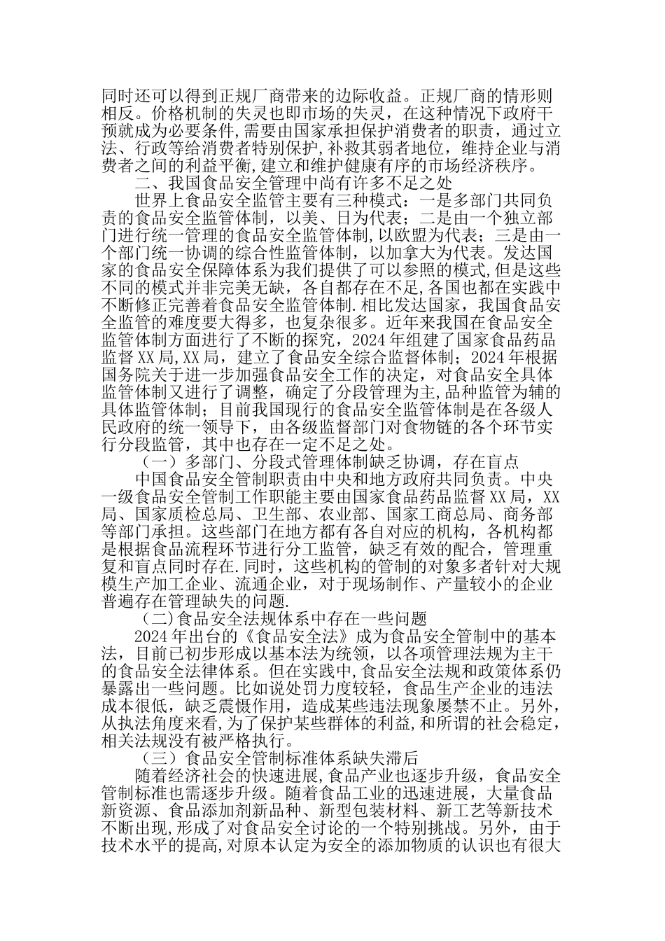 从公共经济学角度看我国食品安全管理问题最新资料_第2页