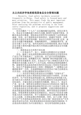 从公共经济学角度看我国食品安全管理问题最新资料
