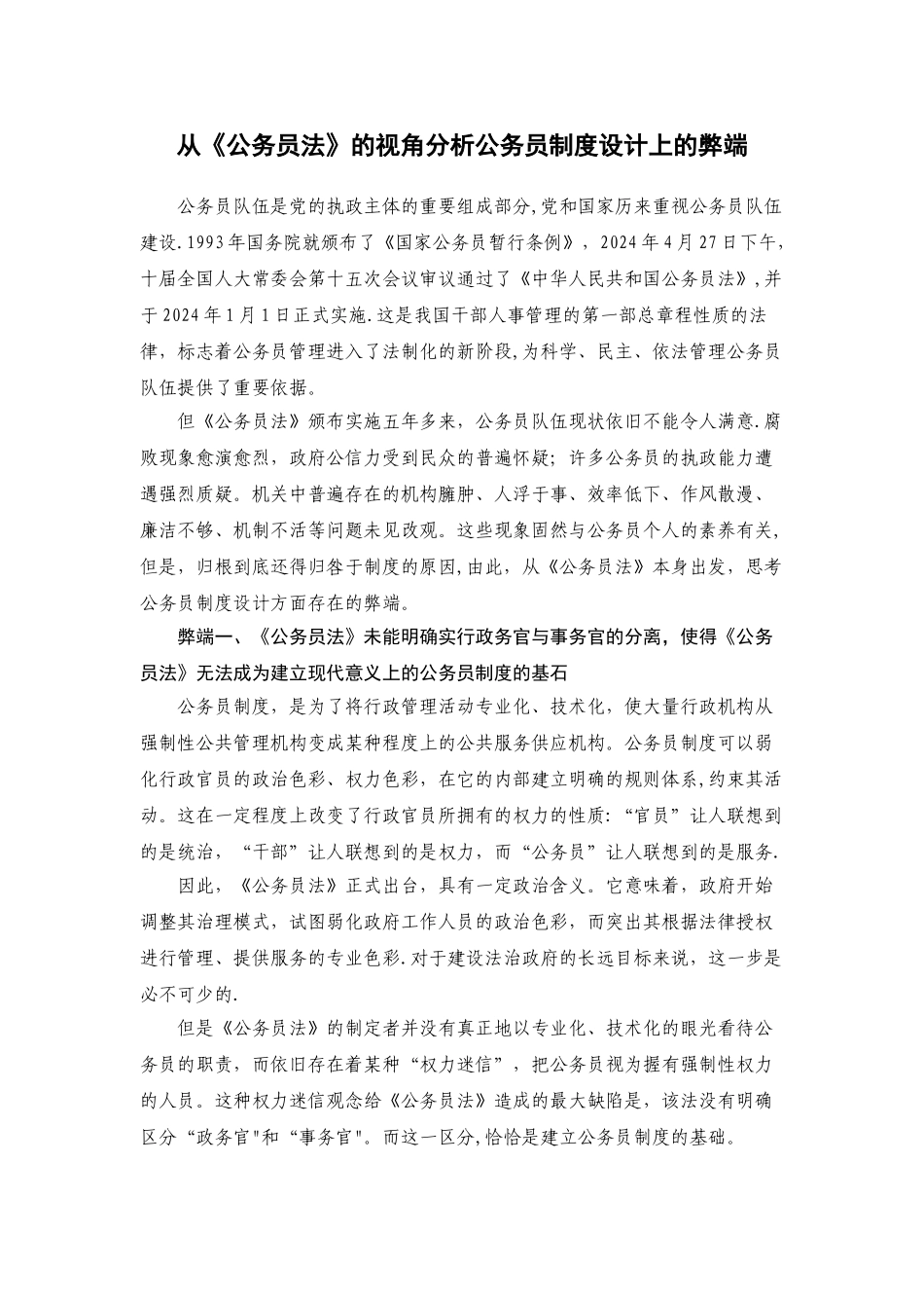 从公务员法的视角分析公务员制度设计上的弊端_第1页