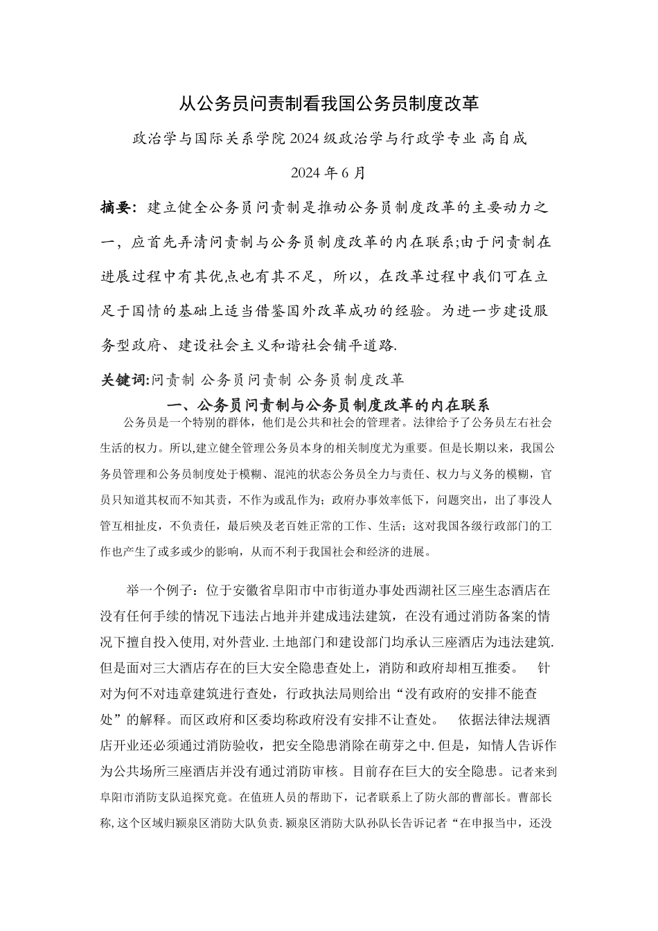 从公务员问责制看我国公务员制度改革-文档_第1页