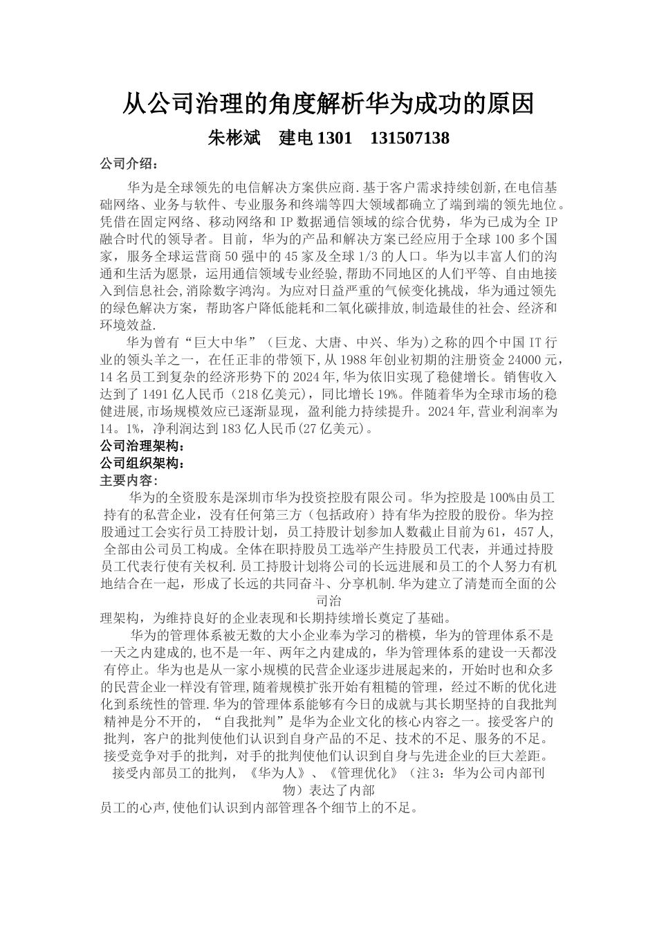 从公司治理的角度解析华为成功的原因_第1页