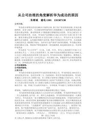 从公司治理的角度解析华为成功的原因