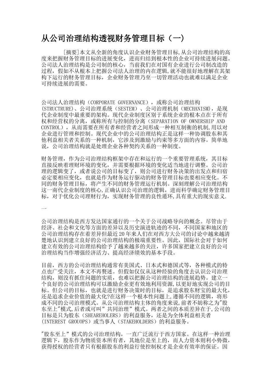 从公司治理结构透视财务管理目标(一)._第1页
