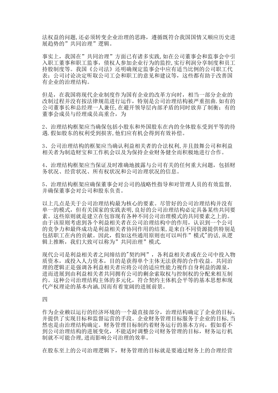 从公司治理结构透视财务管理目标(一)._第3页