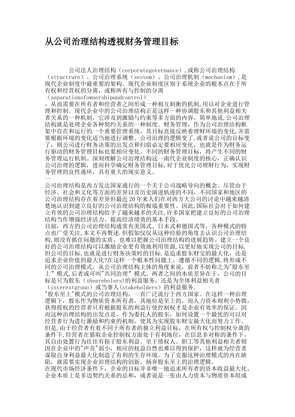 从公司治理结构透视财务管理目标._第1页
