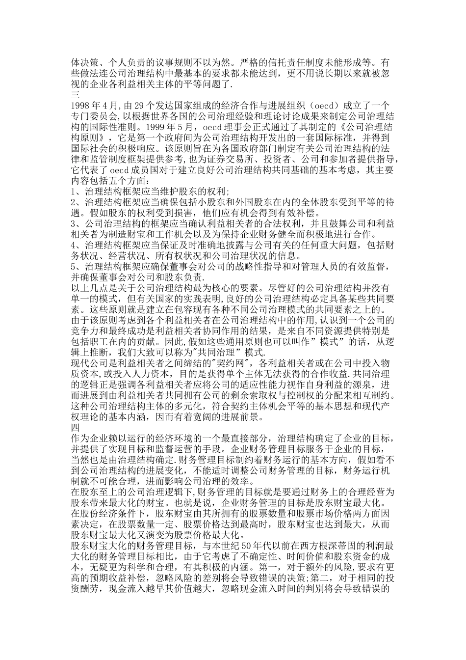 从公司治理结构透视财务管理目标._第3页