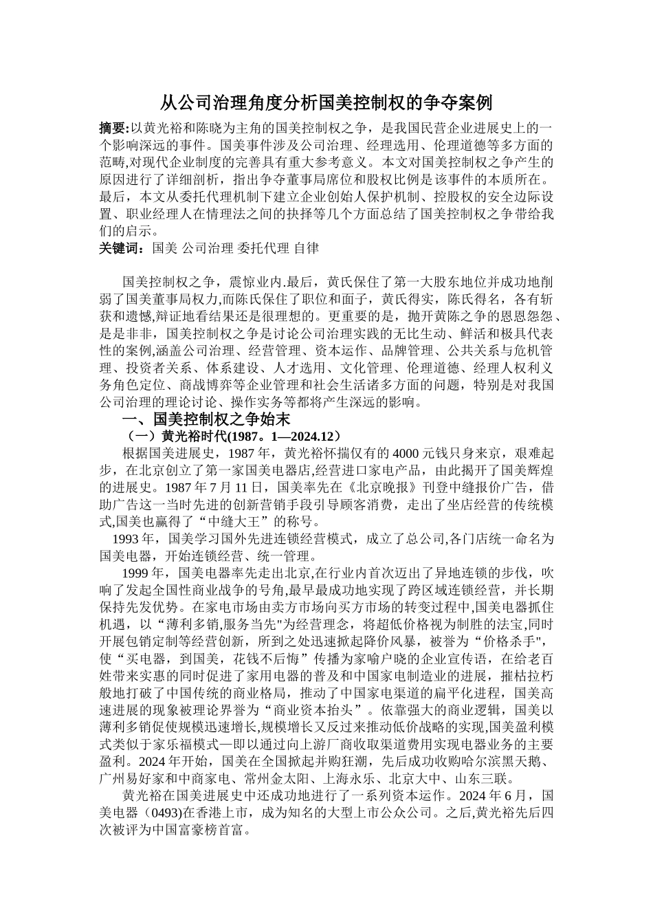 从公司治理角度分析国美控制权的争夺案例_第1页