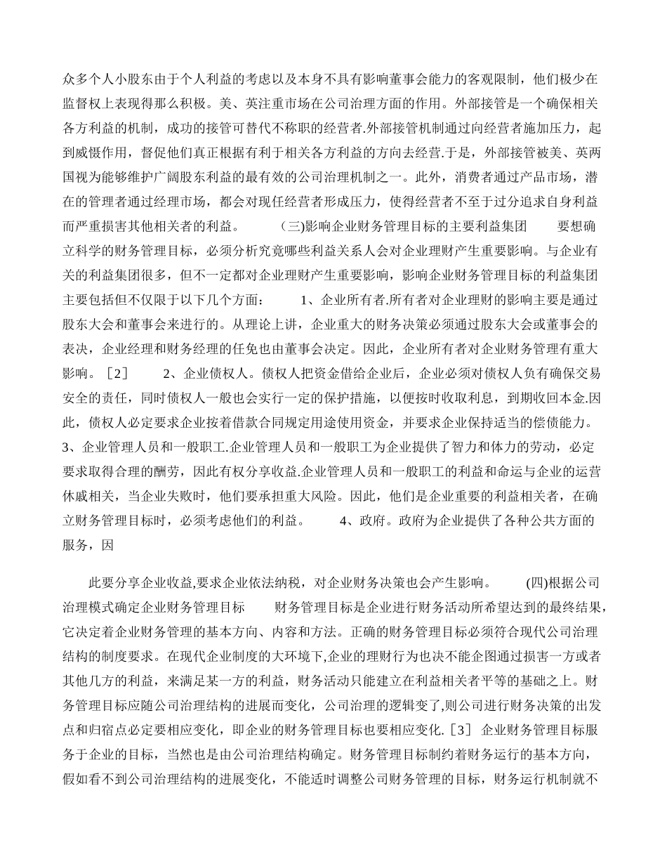 从公司治理角度谈企业理财目标与财务决策解析_第2页
