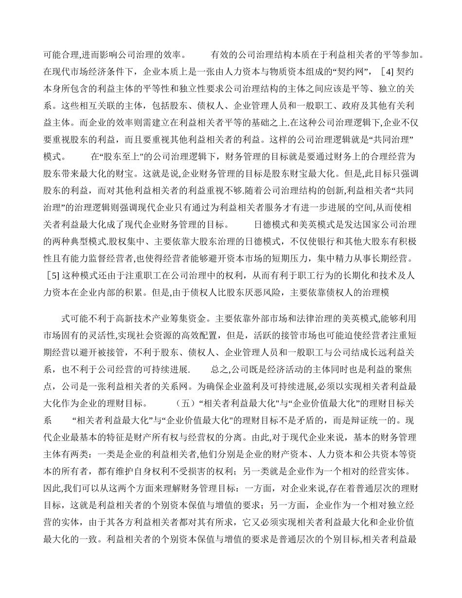 从公司治理角度谈企业理财目标与财务决策解析_第3页