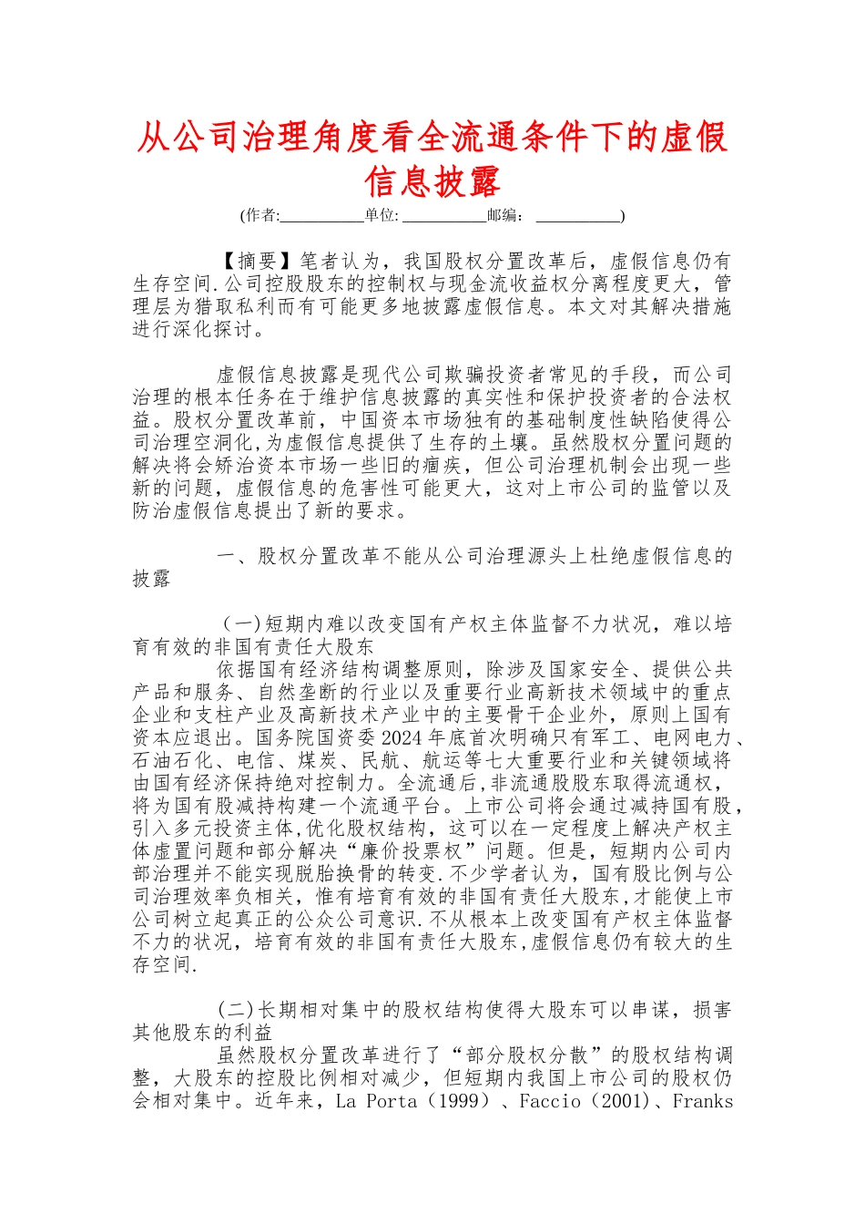 从公司治理角度看全流通条件下的虚假信息披露_第1页