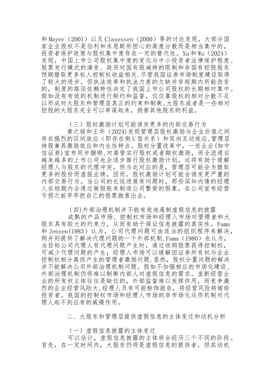 从公司治理角度看全流通条件下的虚假信息披露_第2页