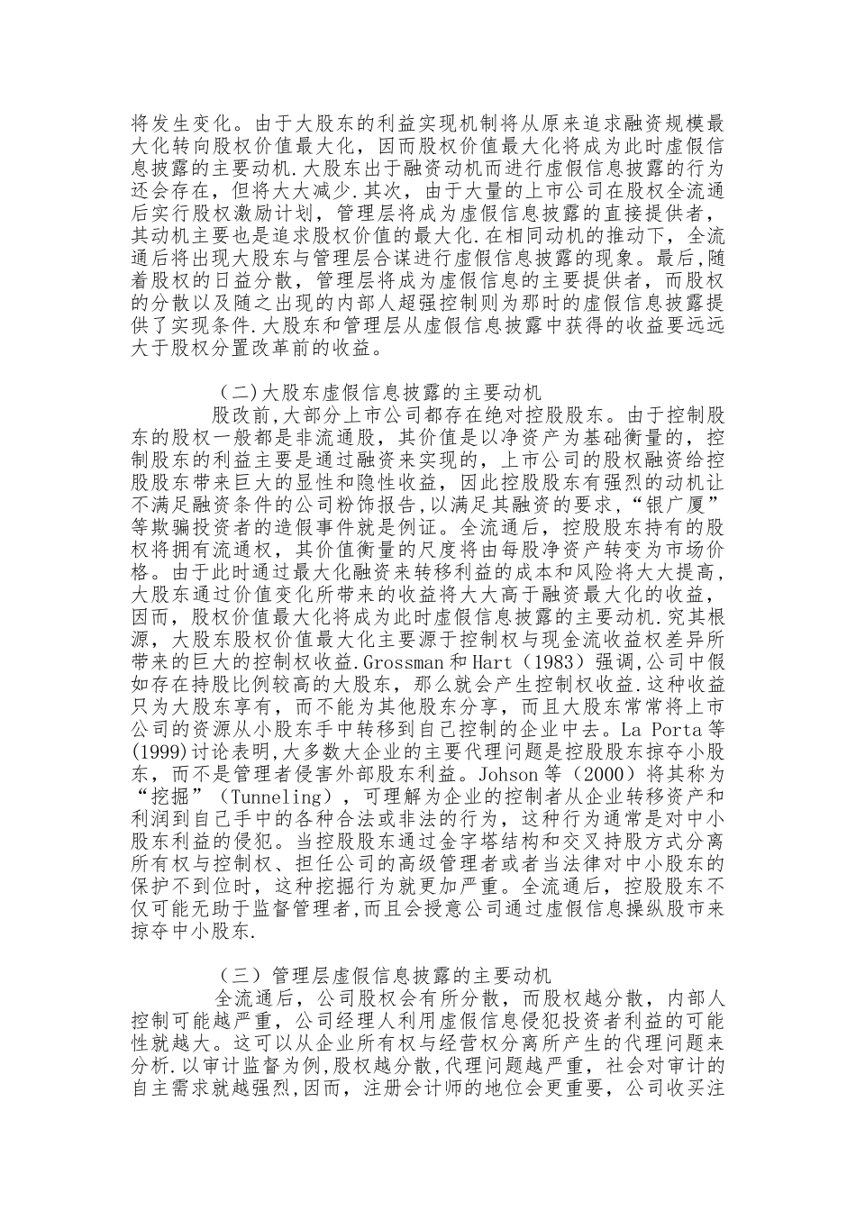 从公司治理角度看全流通条件下的虚假信息披露_第3页