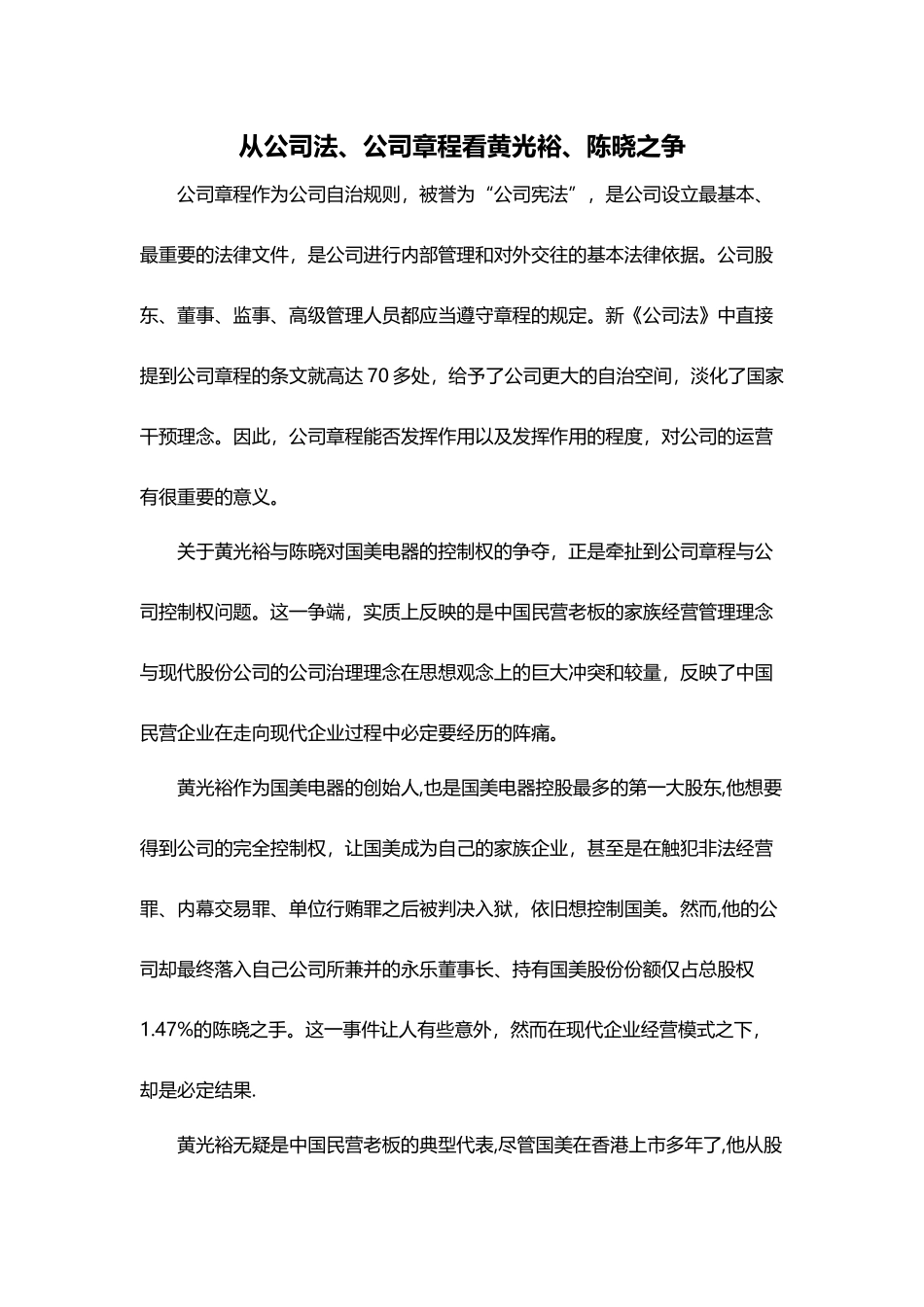 从公司法、公司章程看黄光裕、陈晓之争_第1页