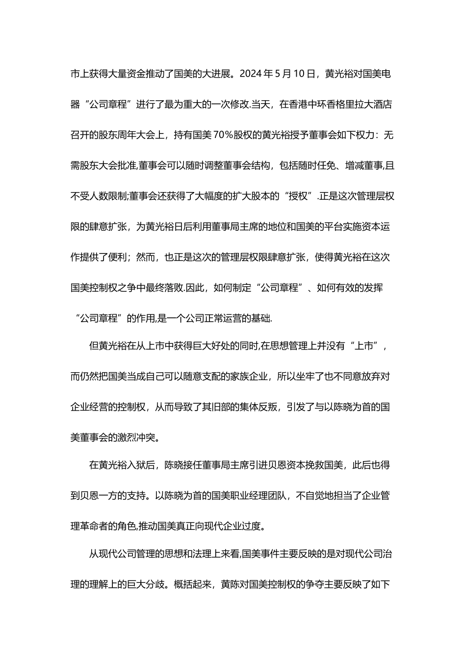 从公司法、公司章程看黄光裕、陈晓之争_第2页