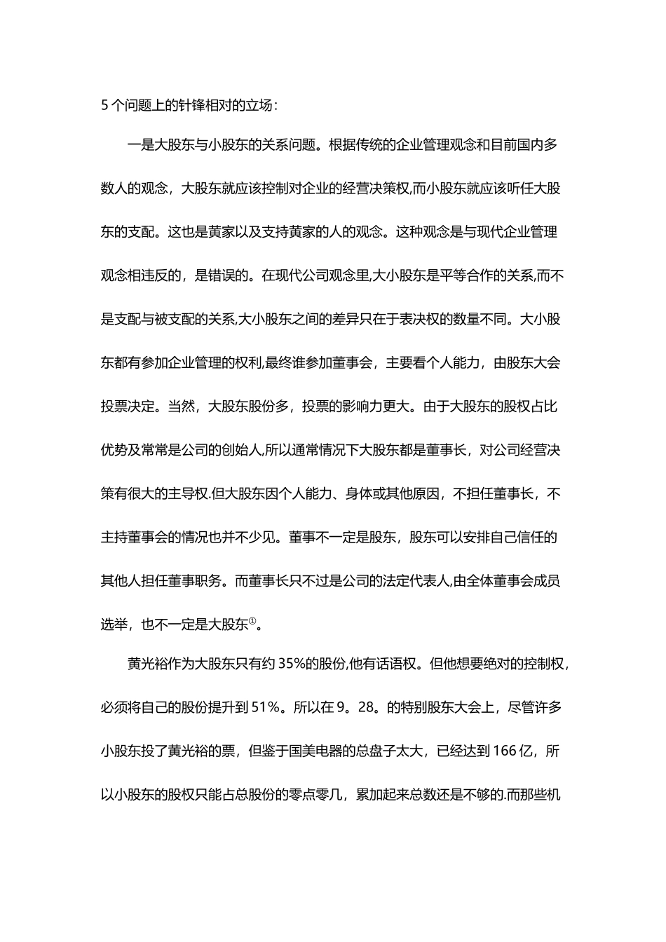 从公司法、公司章程看黄光裕、陈晓之争_第3页