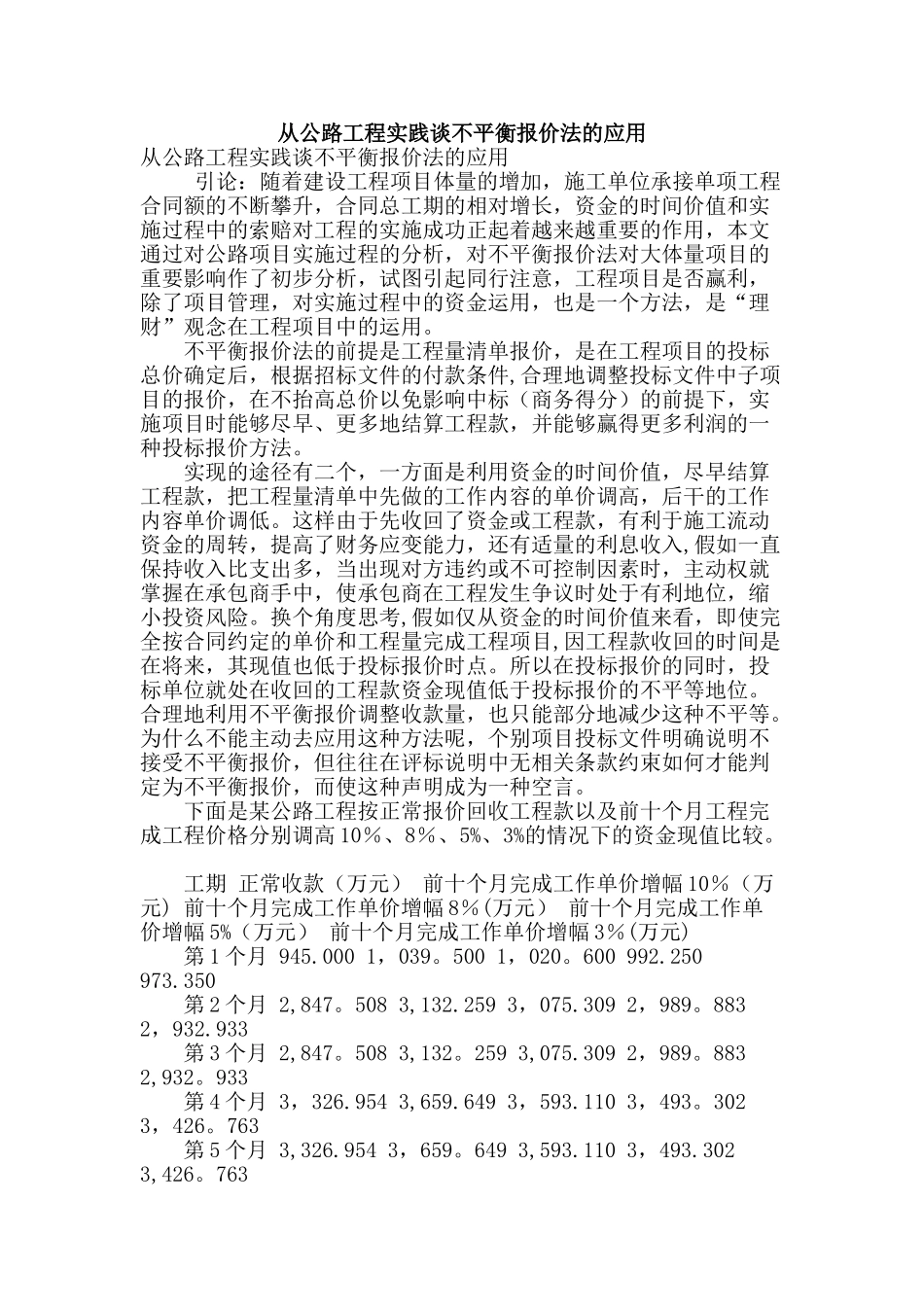 从公路工程实践谈不平衡报价法的应用_第1页