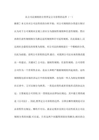 从公司法规则的分类界定公司章程的边界