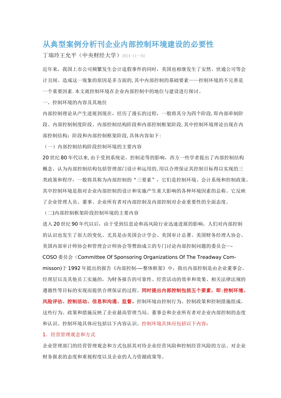 从典型分析案例分析刊企业内部控制环境建设的必要性_第1页