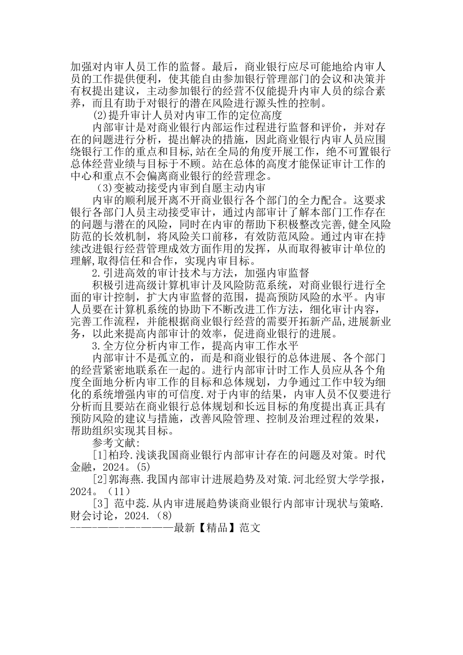 从内审发展趋势谈商业银行内部审计现状及策略_第3页