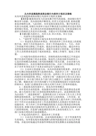 从内审发展趋势谈商业银行内部审计现状及策略