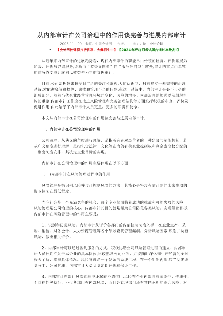 从内部审计在公司治理中的作用谈完善与发展内部审计_第1页