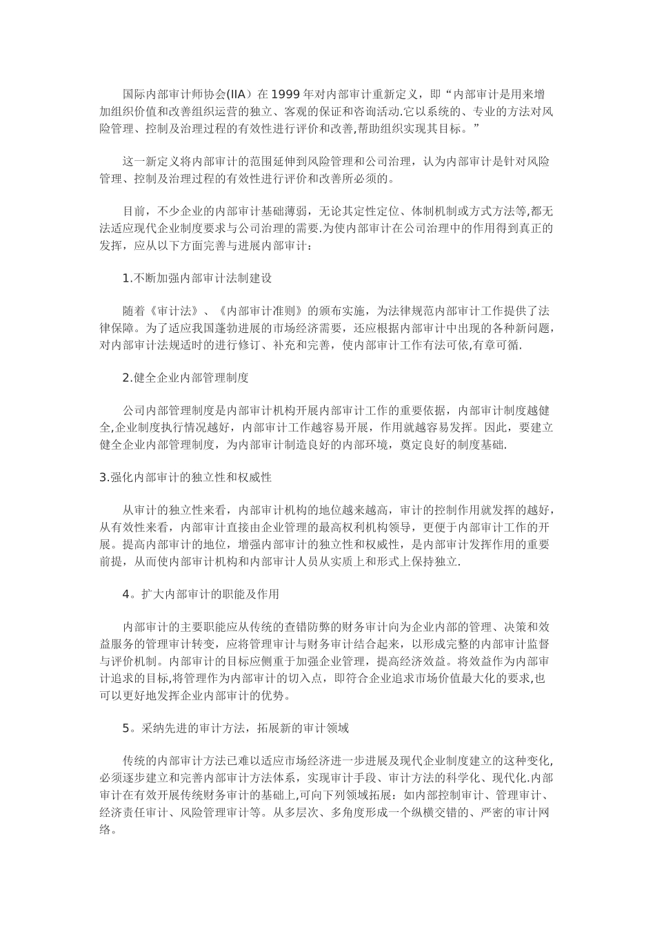 从内部审计在公司治理中的作用谈完善与发展内部审计_第3页