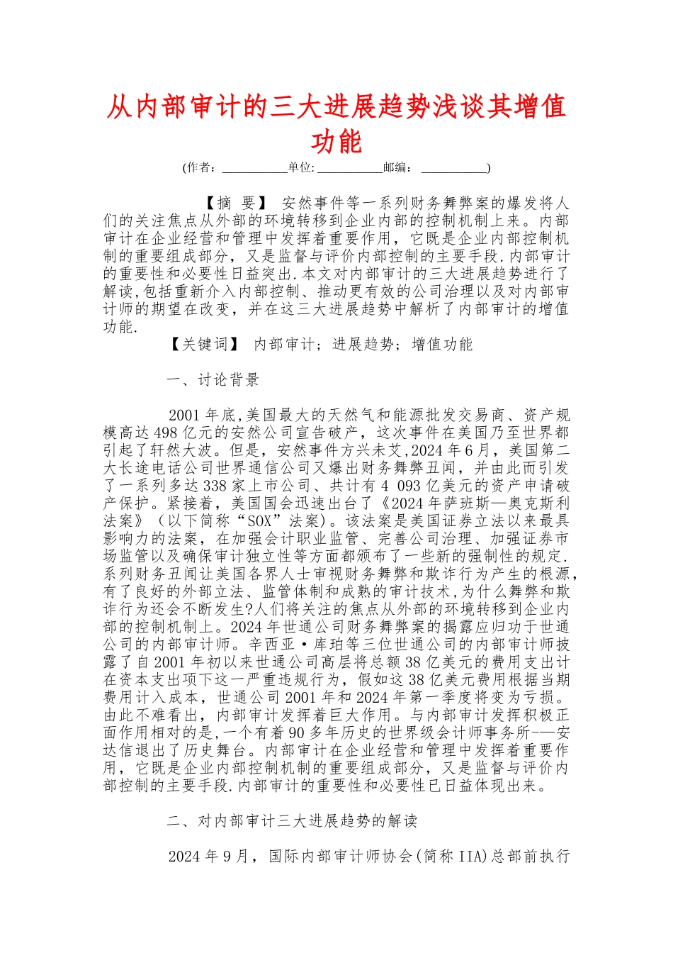 从内部审计的三大发展趋势浅谈其增值功能_第1页