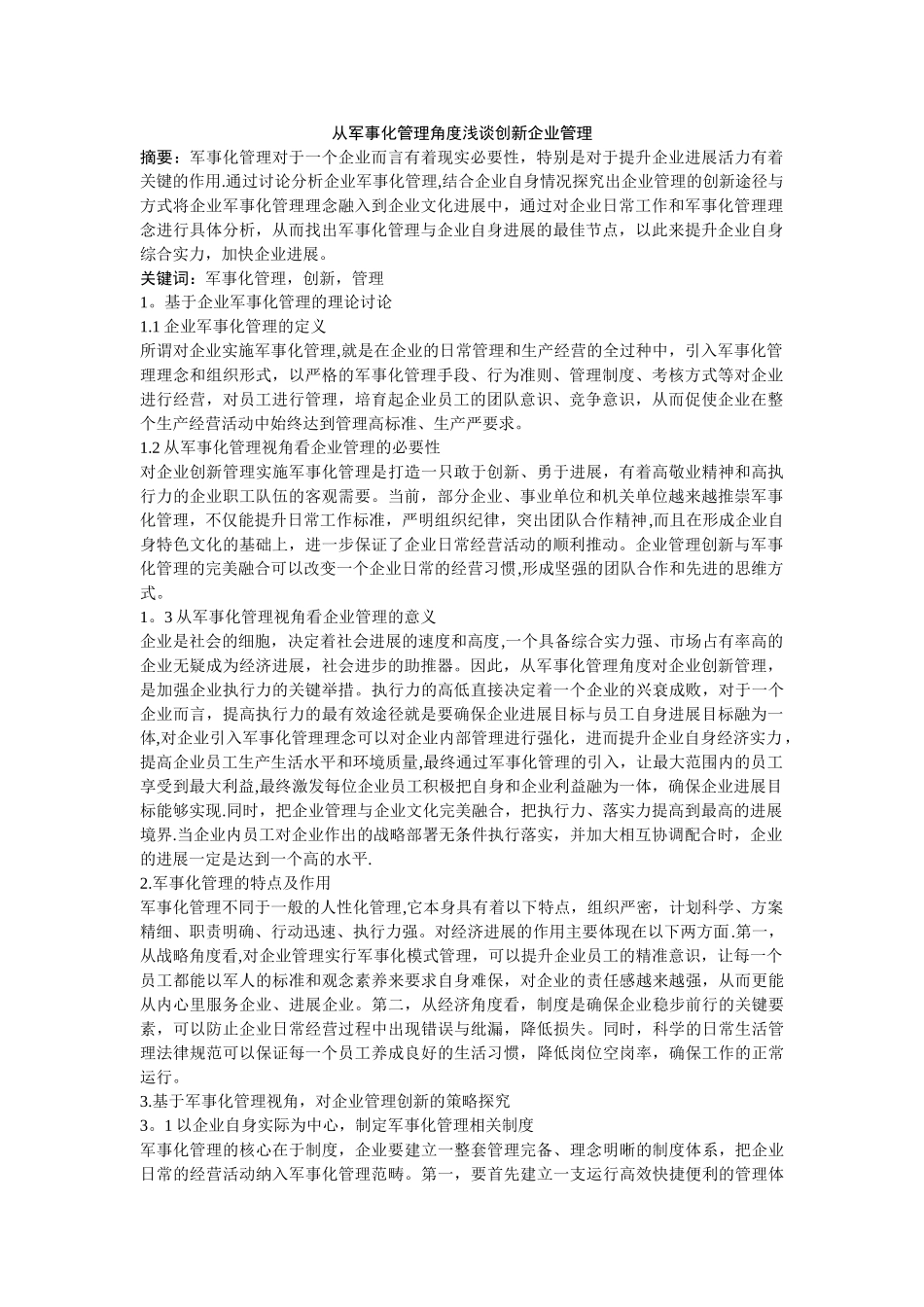 从军事化管理角度浅谈创新企业管理_第1页