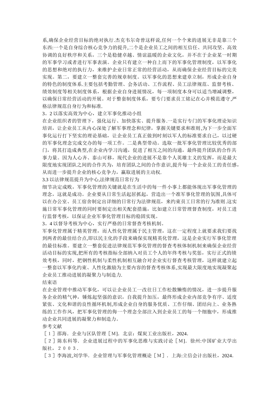 从军事化管理角度浅谈创新企业管理_第2页