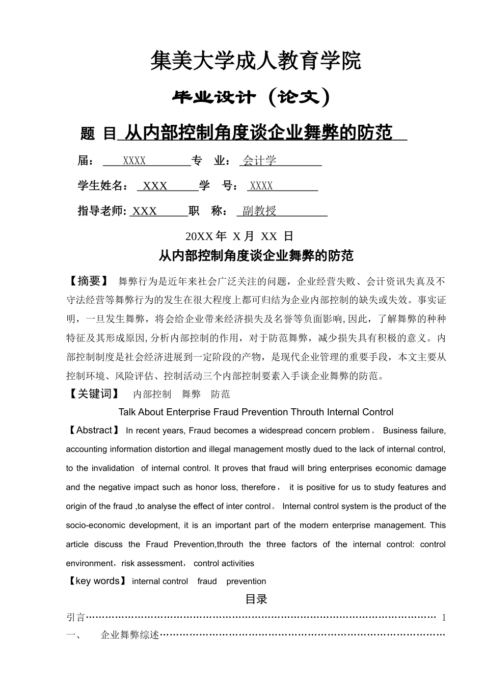 从内部控制角度谈企业舞弊的防范._第1页