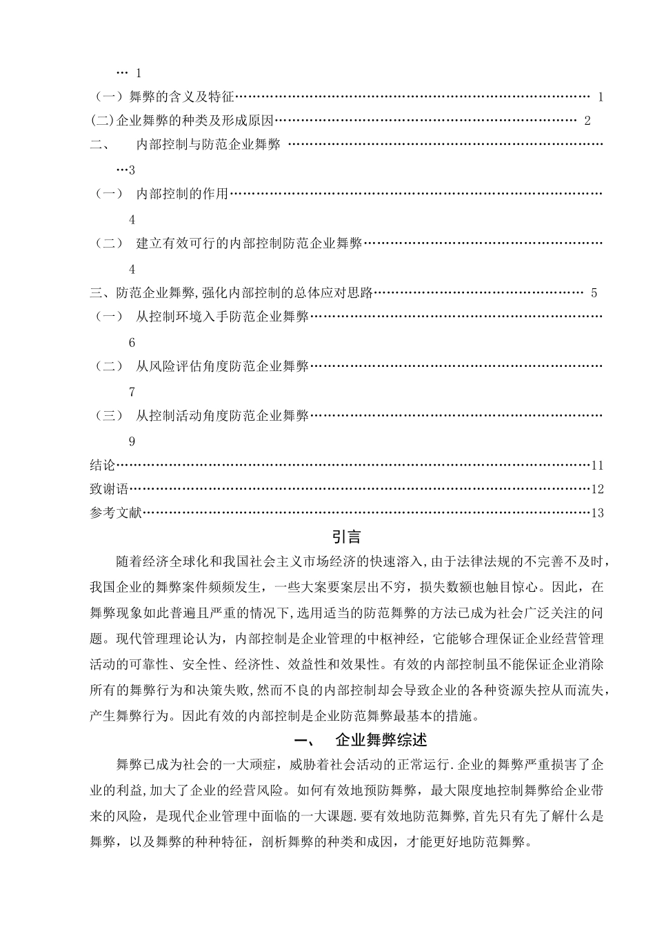 从内部控制角度谈企业舞弊的防范._第2页