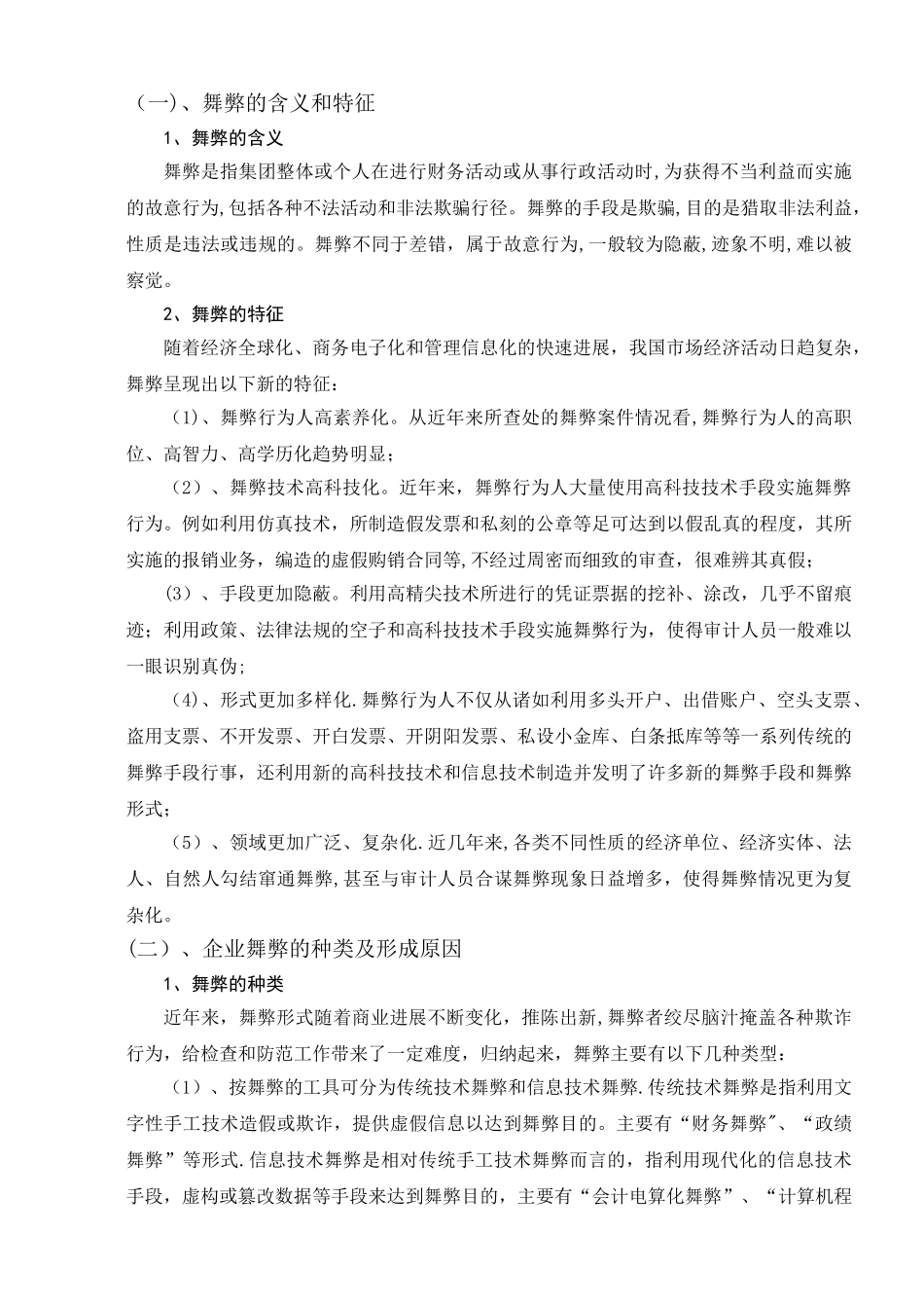 从内部控制角度谈企业舞弊的防范._第3页