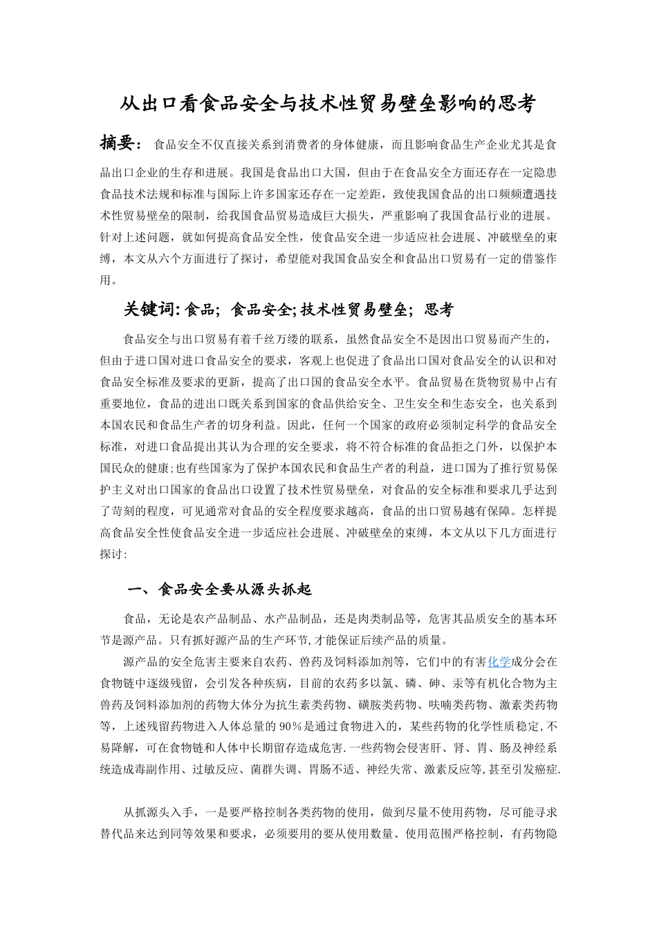 从出口看食品安全与技术性贸易壁垒影响的思考_第1页