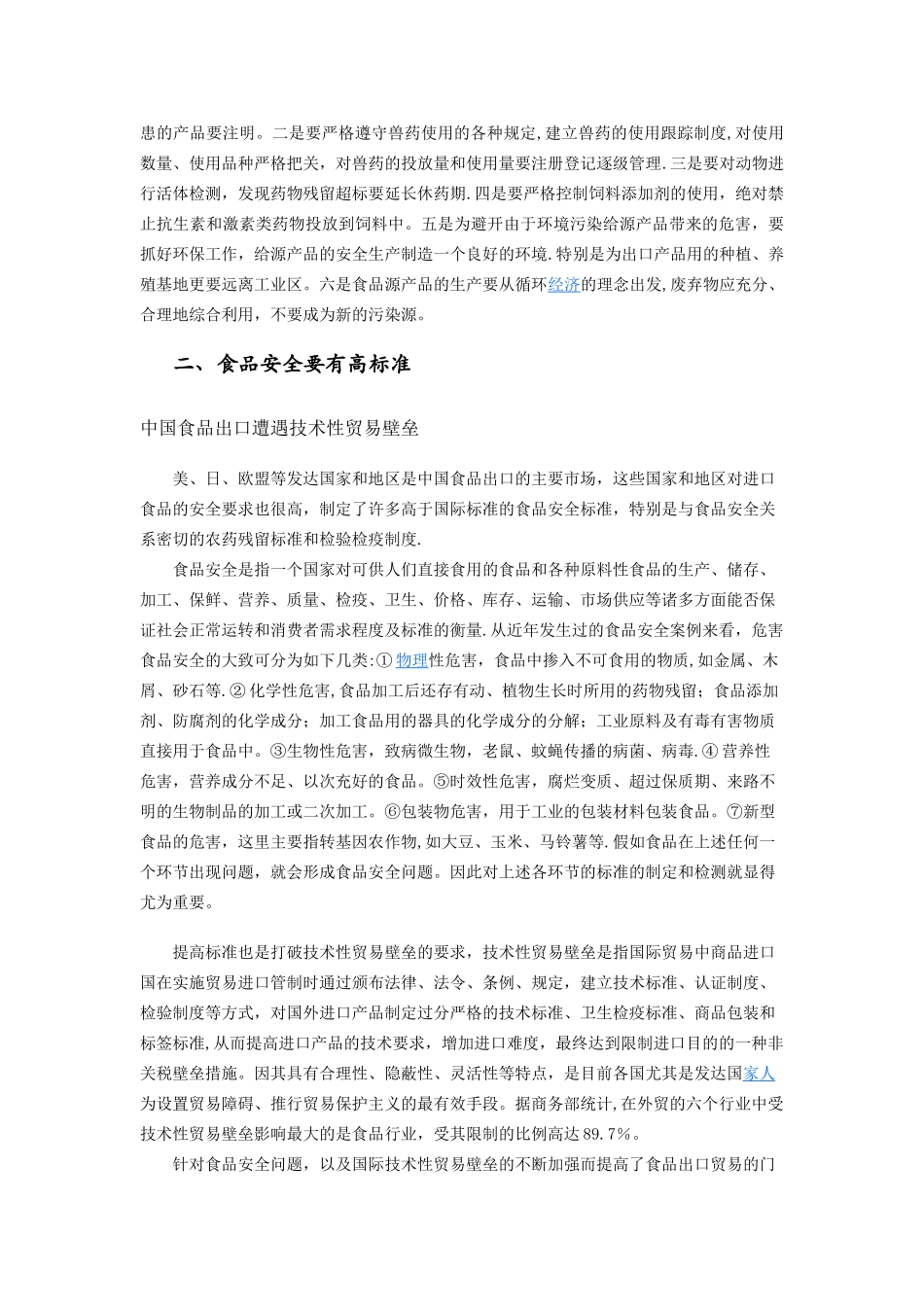 从出口看食品安全与技术性贸易壁垒影响的思考_第2页