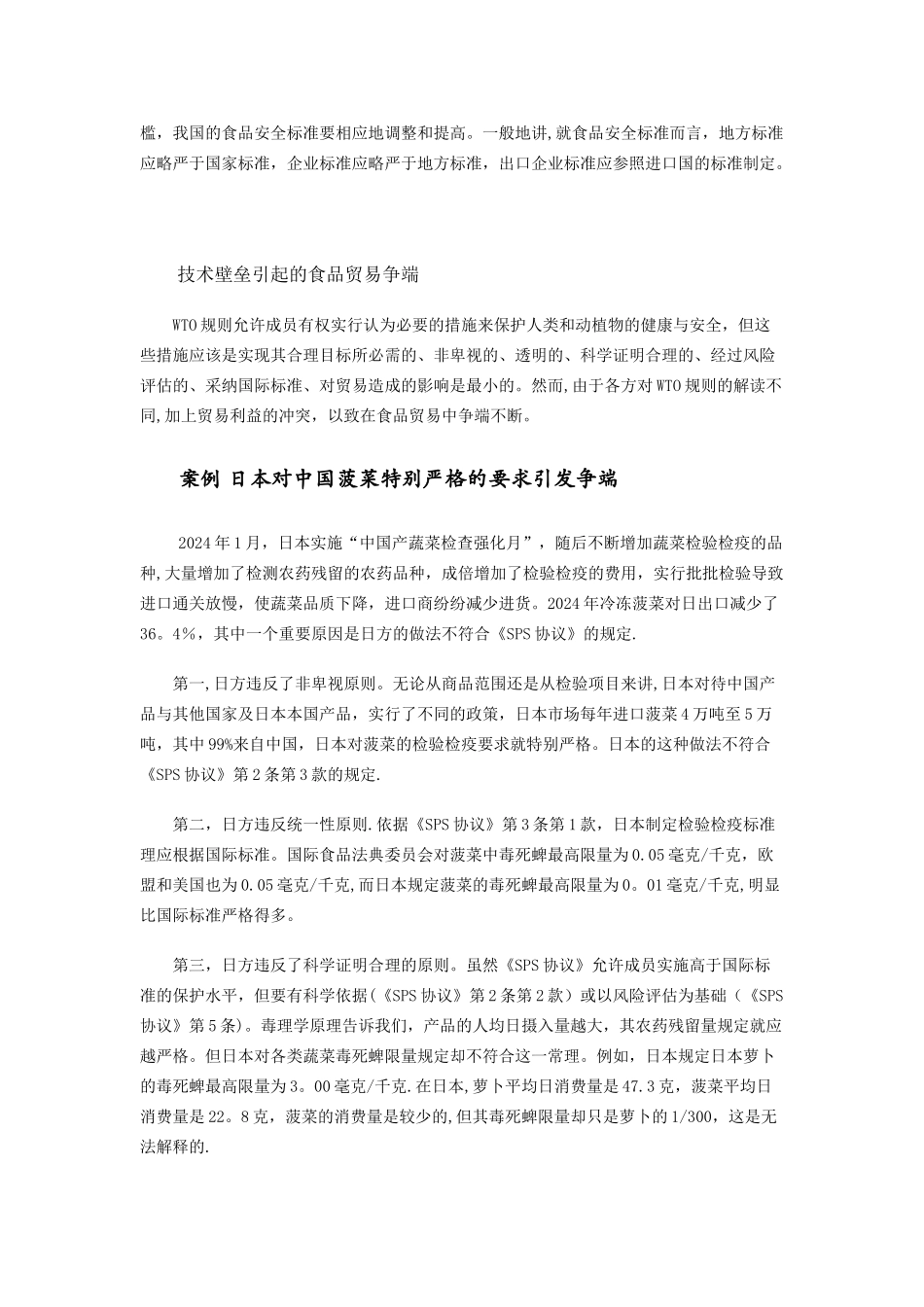 从出口看食品安全与技术性贸易壁垒影响的思考_第3页