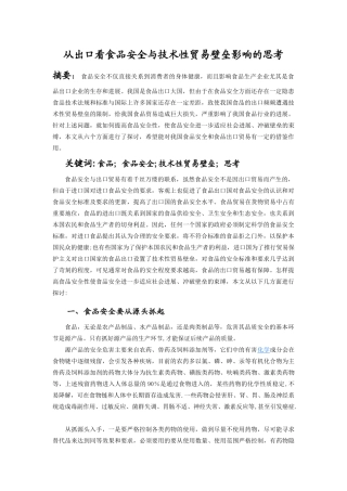 从出口看食品安全与技术性贸易壁垒影响的思考