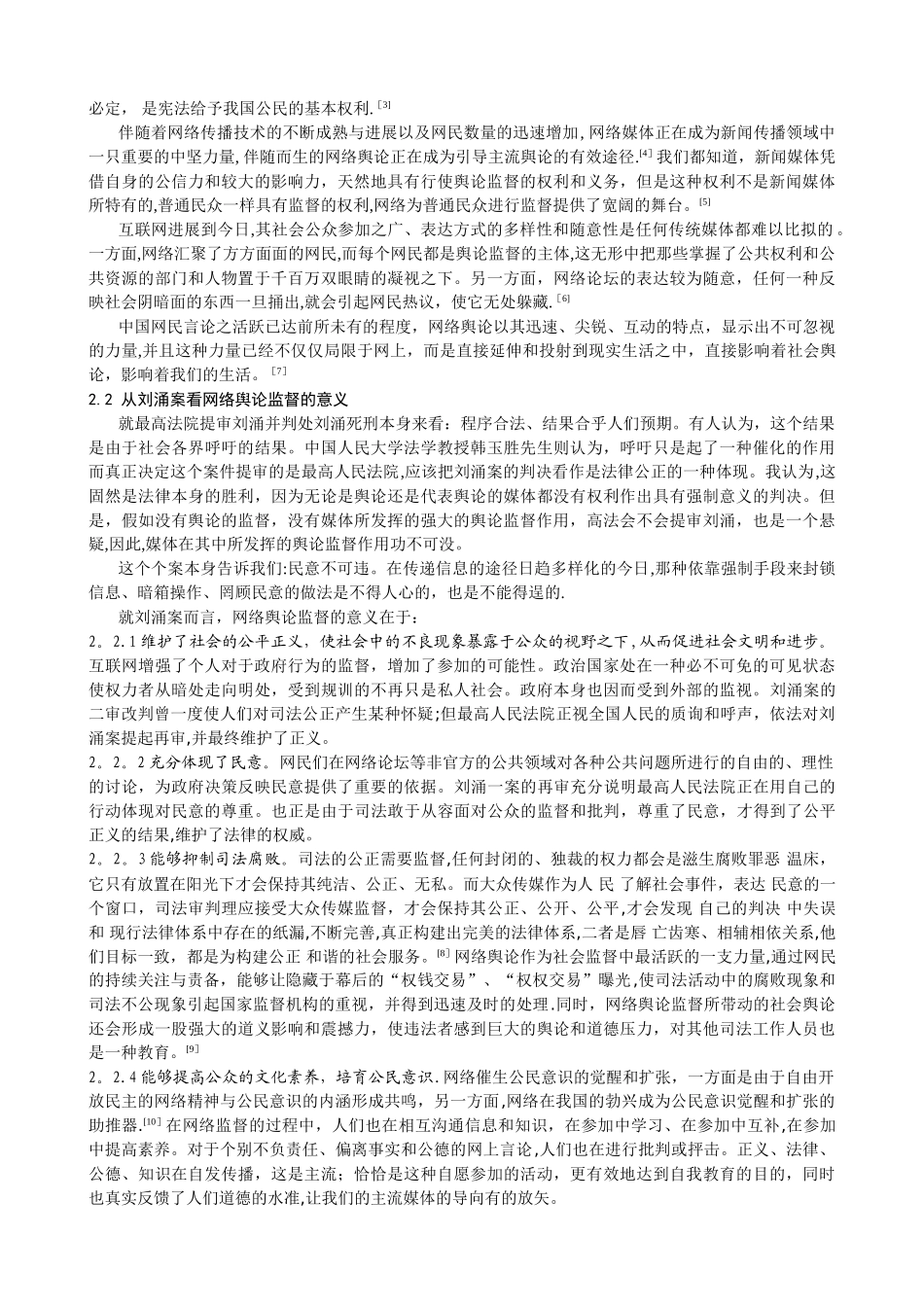 从刘涌案件看“网络舆论监督”_第2页