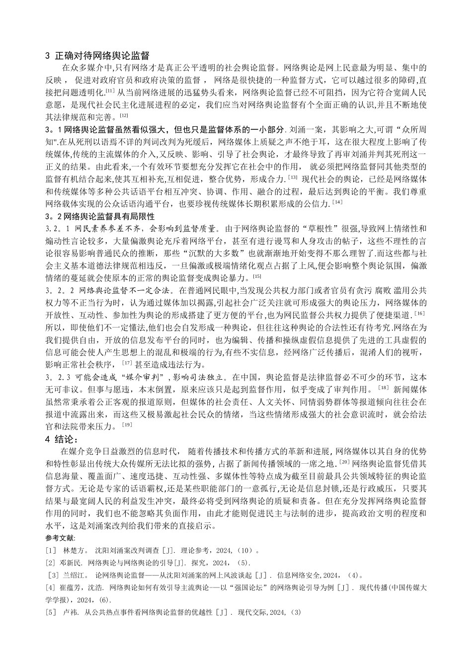 从刘涌案件看“网络舆论监督”_第3页