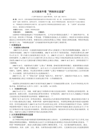 从刘涌案件看“网络舆论监督”