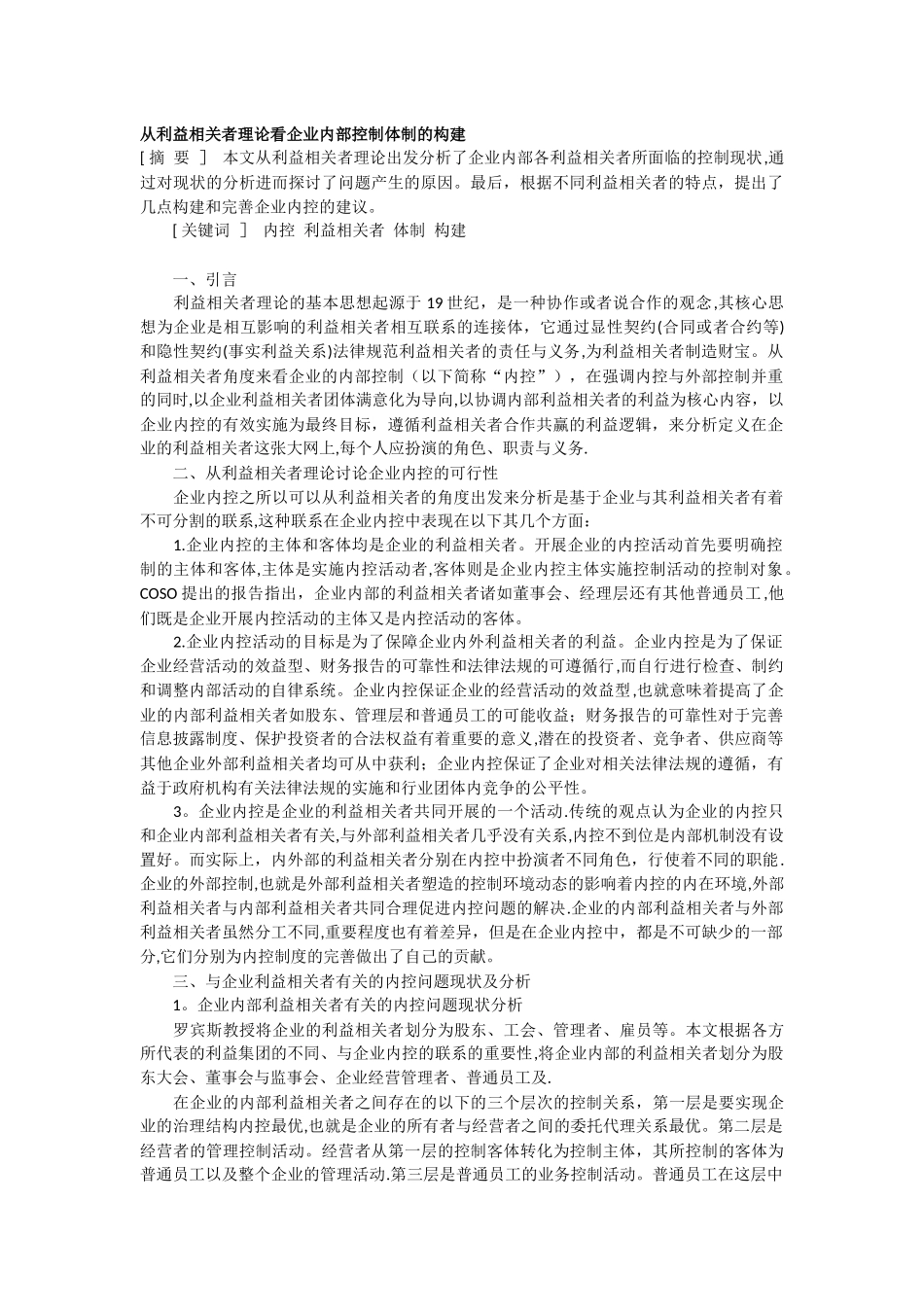 从利益相关者理论看企业内部控制体制的构建_第1页