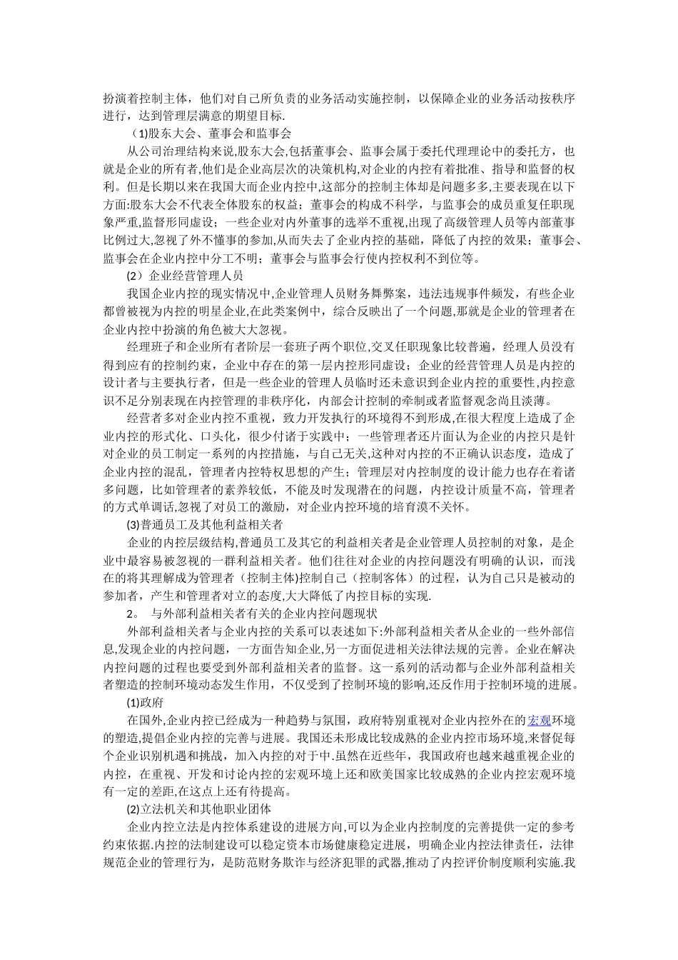 从利益相关者理论看企业内部控制体制的构建_第2页