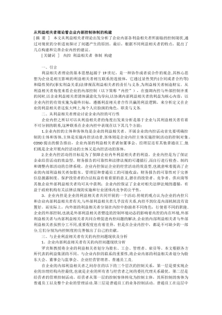 从利益相关者理论看企业内部控制体制的构建