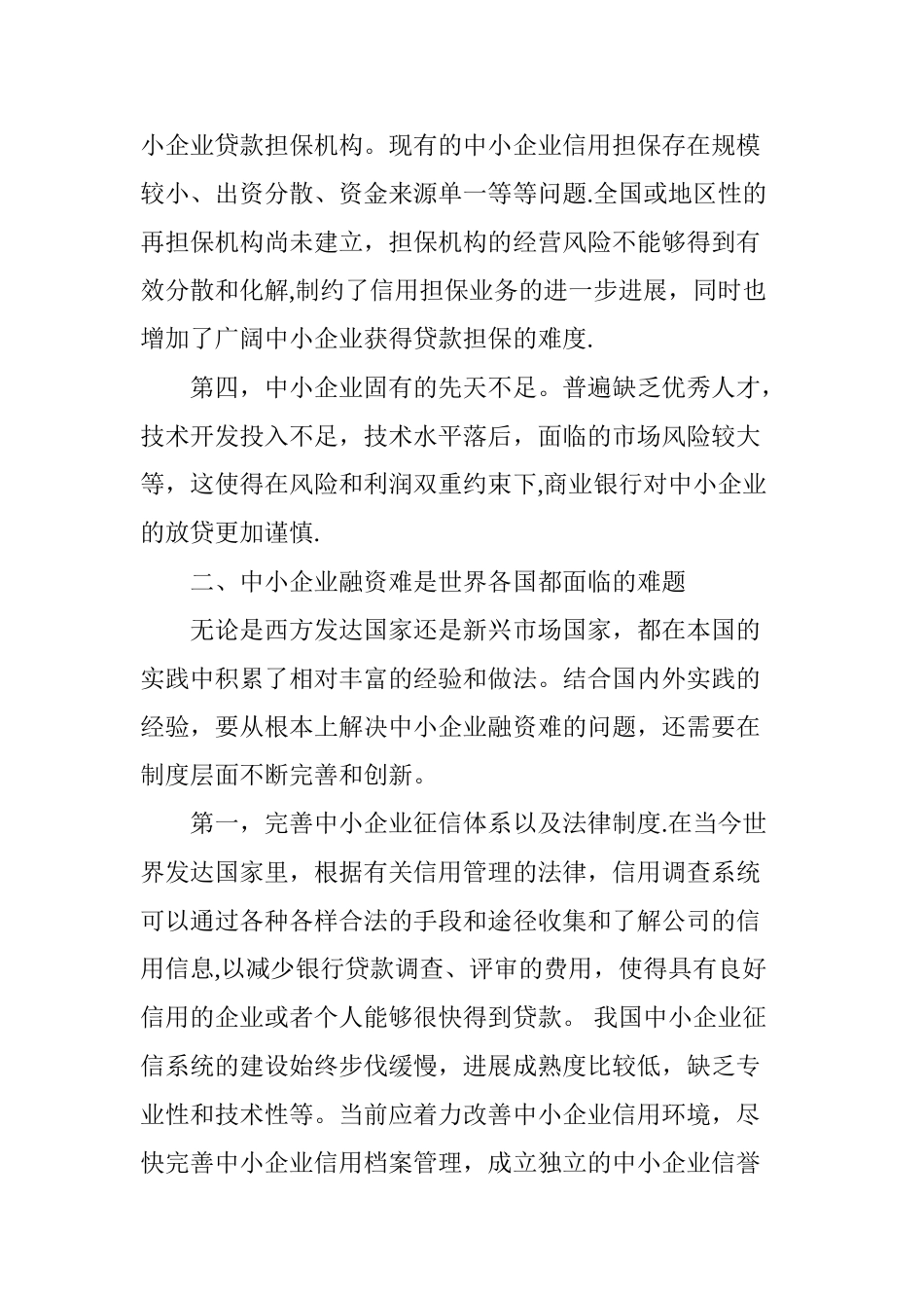 从制度着手解决中小企业融资难问题_第3页