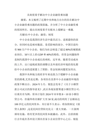 从制度着手解决中小企业融资难问题